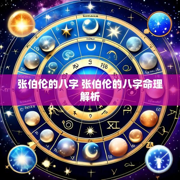 张伯伦的八字 张伯伦的八字命理解析