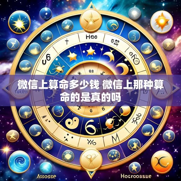 微信上算命多少钱 微信上那种算命的是真的吗