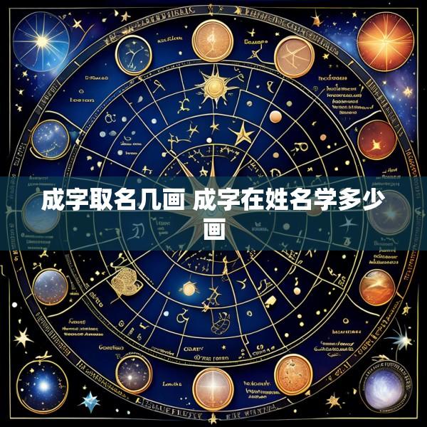 成字取名几画 成字在姓名学多少画