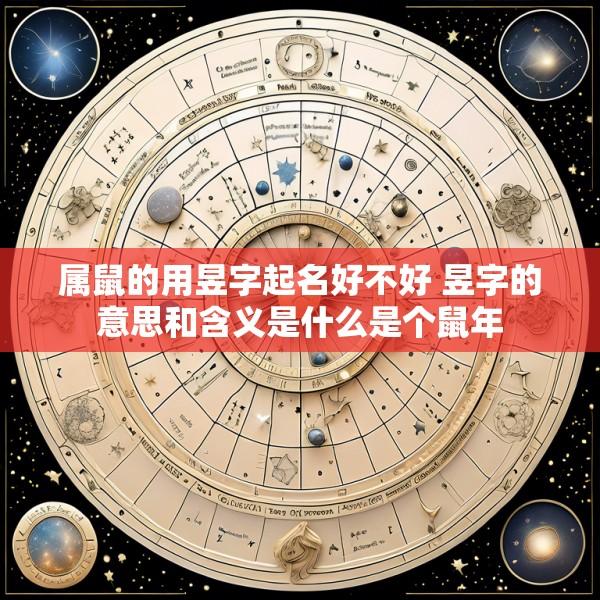 属鼠的用昱字起名好不好 昱字的意思和含义是什么是个鼠年