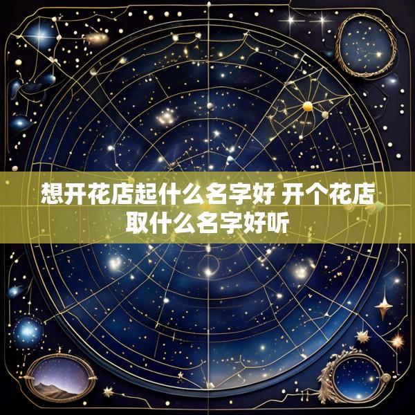 想开花店起什么名字好 开个花店取什么名字好听