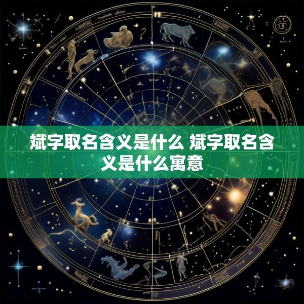 斌字取名含义是什么 斌字取名含义是什么寓意