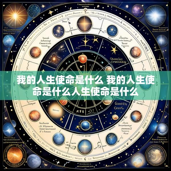 我的人生使命是什么 我的人生使命是什么人生使命是什么