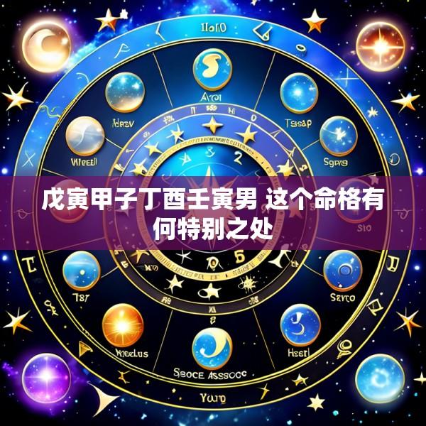 戊寅甲子丁酉壬寅男 这个命格有何特别之处