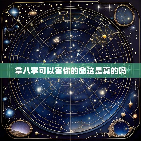 拿八字可以害你的命这是真的吗