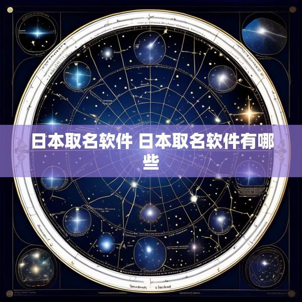日本取名软件 日本取名软件有哪些