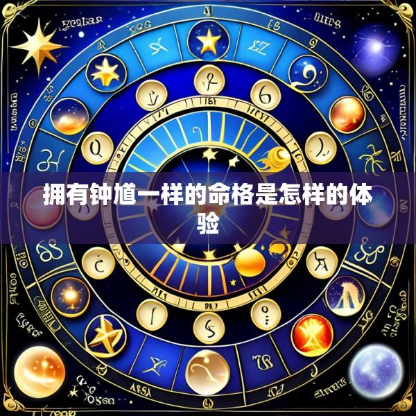 拥有钟馗一样的命格是怎样的体验