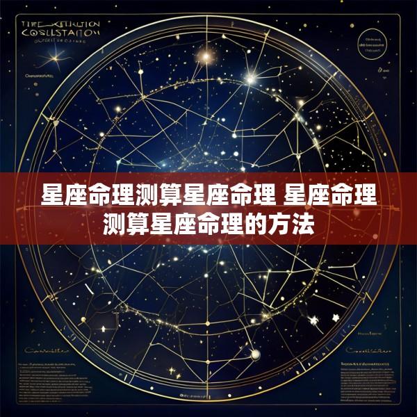 星座命理测算星座命理 星座命理测算星座命理的方法
