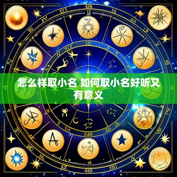 怎么样取小名 如何取小名好听又有意义
