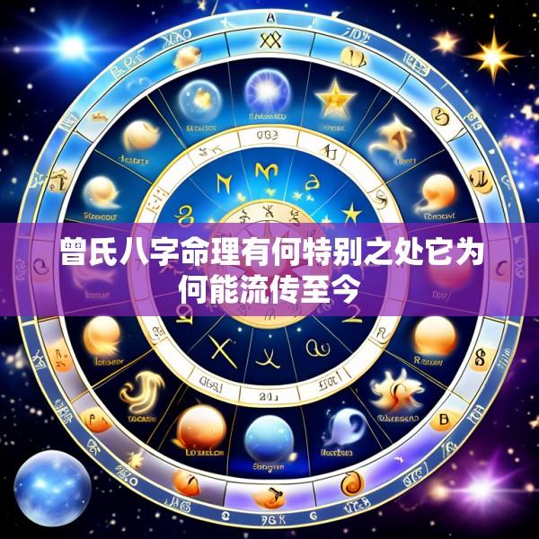 曾氏八字命理有何特别之处它为何能流传至今
