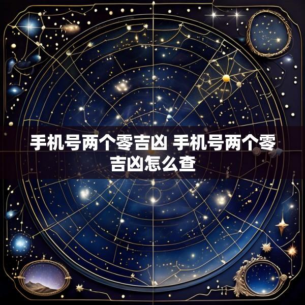 手机号两个零吉凶 手机号两个零吉凶怎么查