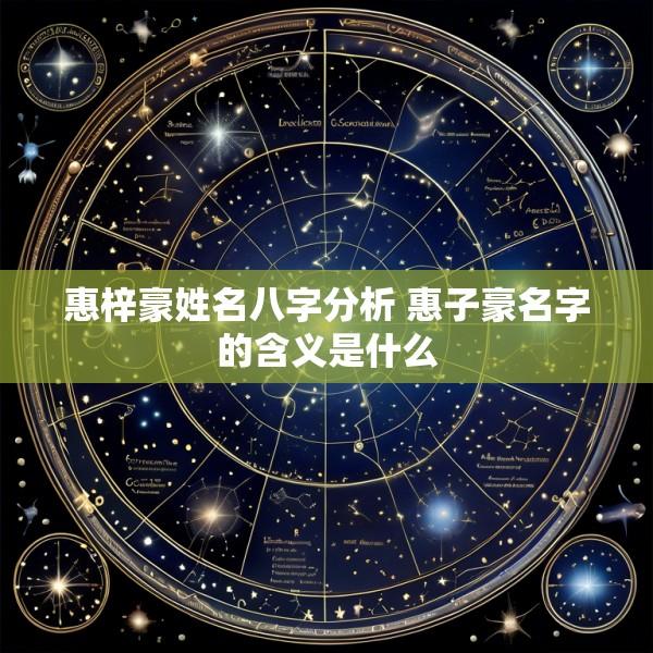 惠梓豪姓名八字分析 惠子豪名字的含义是什么