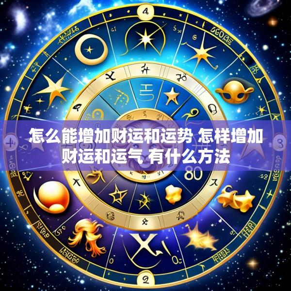 怎么能增加财运和运势 怎样增加财运和运气 有什么方法