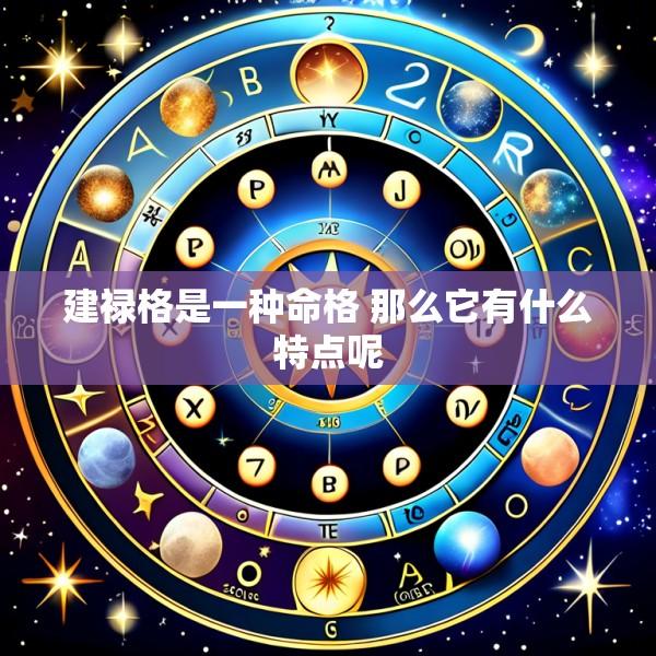 建禄格是一种命格 那么它有什么特点呢