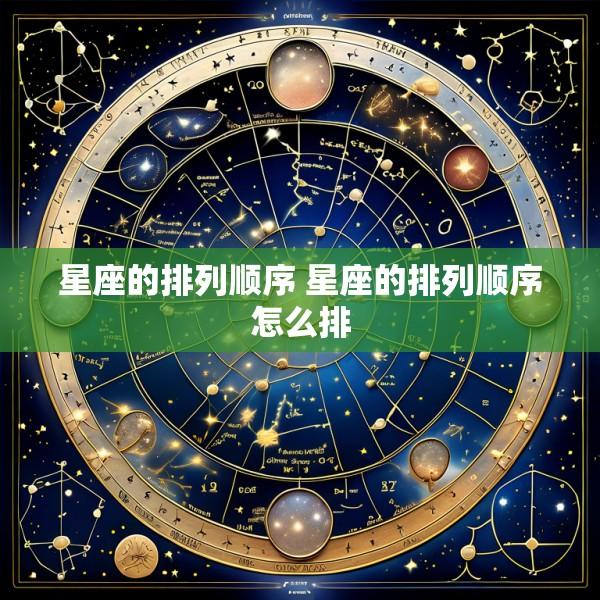 星座的排列顺序 星座的排列顺序怎么排