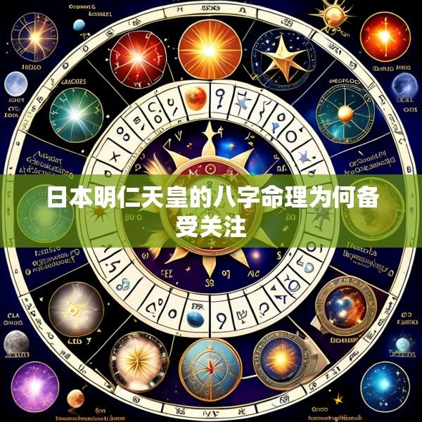 日本明仁天皇的八字命理为何备受关注