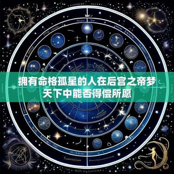 拥有命格孤星的人在后宫之帝梦天下中能否得偿所愿