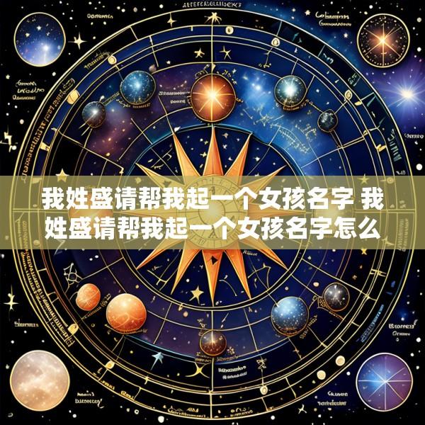 我姓盛请帮我起一个女孩名字 我姓盛请帮我起一个女孩名字怎么起