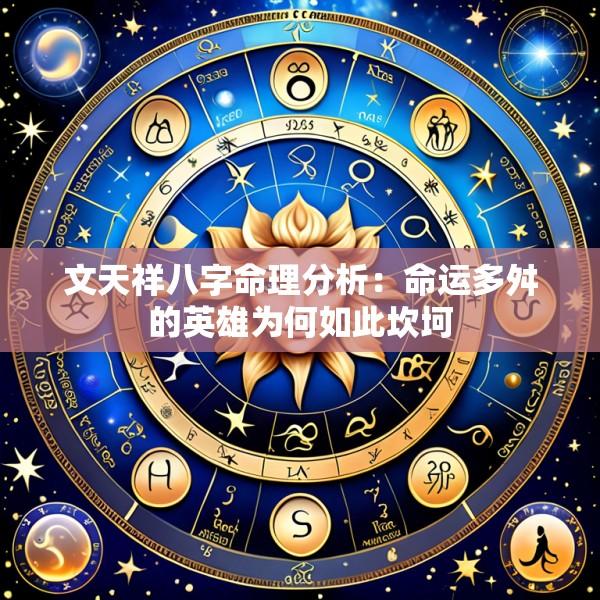 文天祥八字命理分析：命运多舛的英雄为何如此坎坷