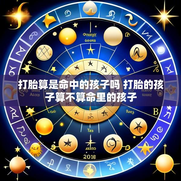 打胎算是命中的孩子吗 打胎的孩子算不算命里的孩子