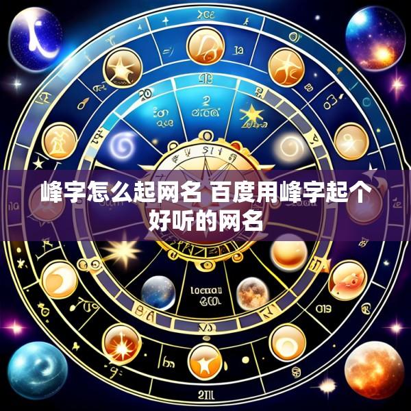 峰字怎么起网名 百度用峰字起个好听的网名