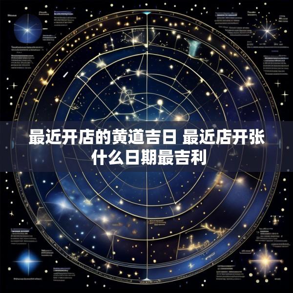 最近开店的黄道吉日 最近店开张 什么日期最吉利