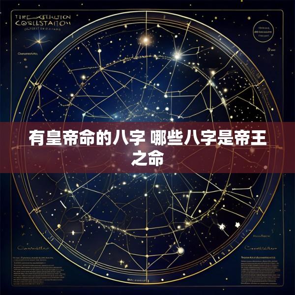 有皇帝命的八字 哪些八字是帝王之命