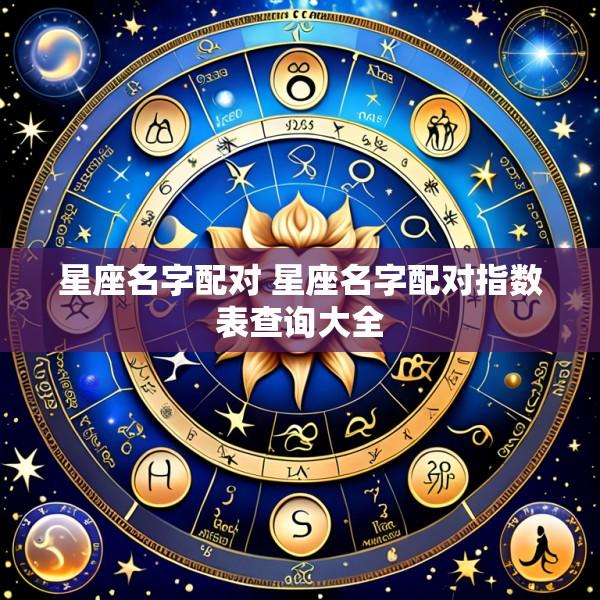 星座名字配对 星座名字配对指数表查询大全