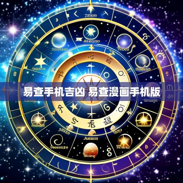 易查手机吉凶 易查漫画手机版