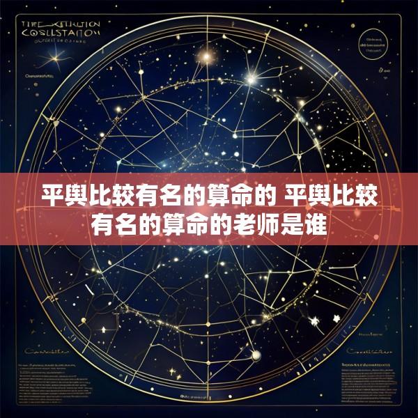 平舆比较有名的算命的 平舆比较有名的算命的老师是谁