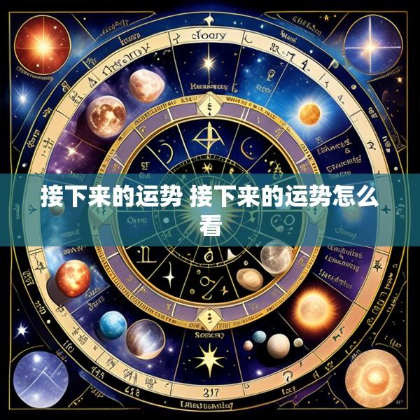 接下来的运势 接下来的运势怎么看