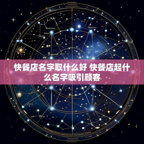 快餐店名字取什么好 快餐店起什么名字吸引顾客
