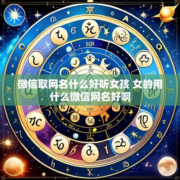 微信取网名什么好听女孩 女的用什么微信网名好啊