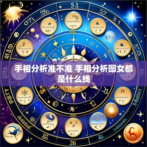 手相分析准不准 手相分析图女都是什么线