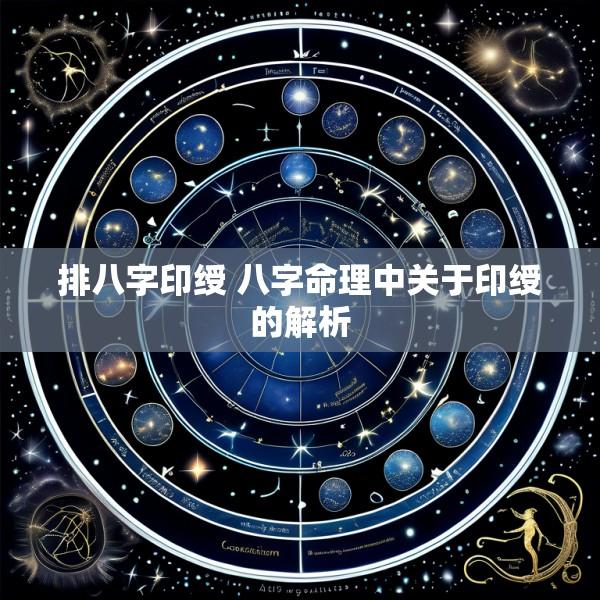 排八字印绶 八字命理中关于印绶的解析