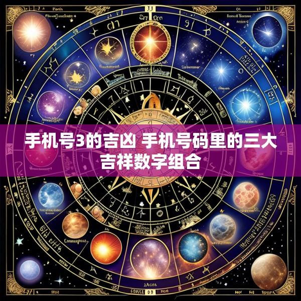 手机号3的吉凶 手机号码里的三大吉祥数字组合