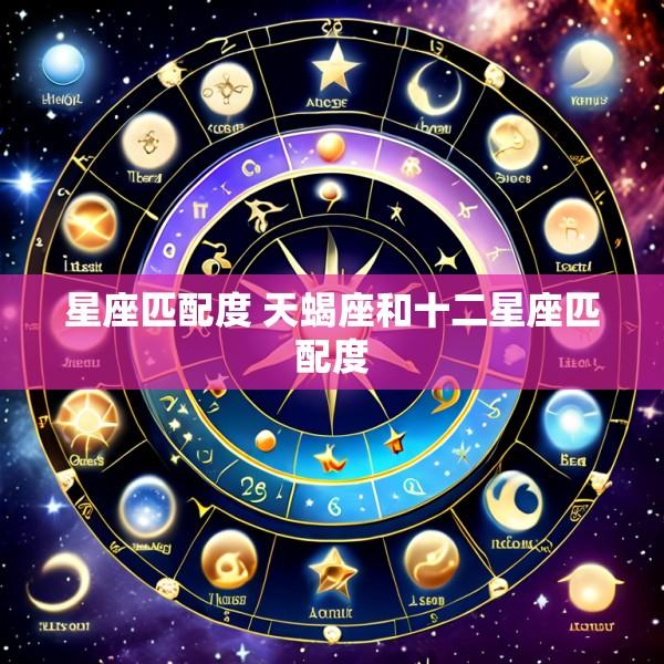 星座匹配度 天蝎座和十二星座匹配度