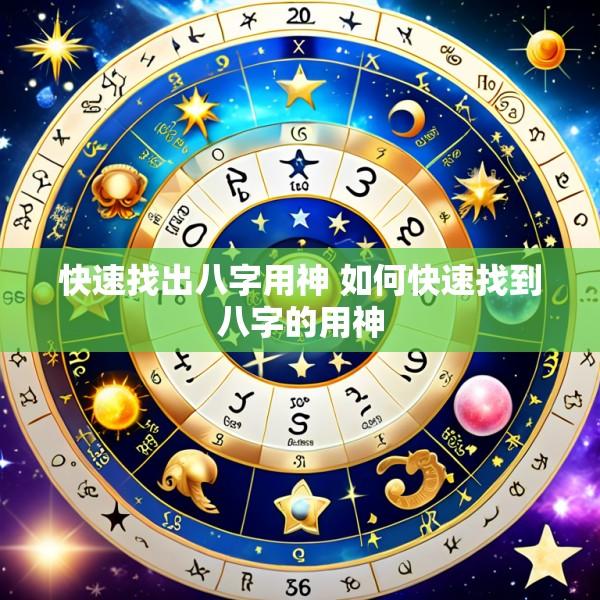 快速找出八字用神 如何快速找到八字的用神