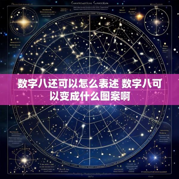数字八还可以怎么表述 数字八可以变成什么图案啊