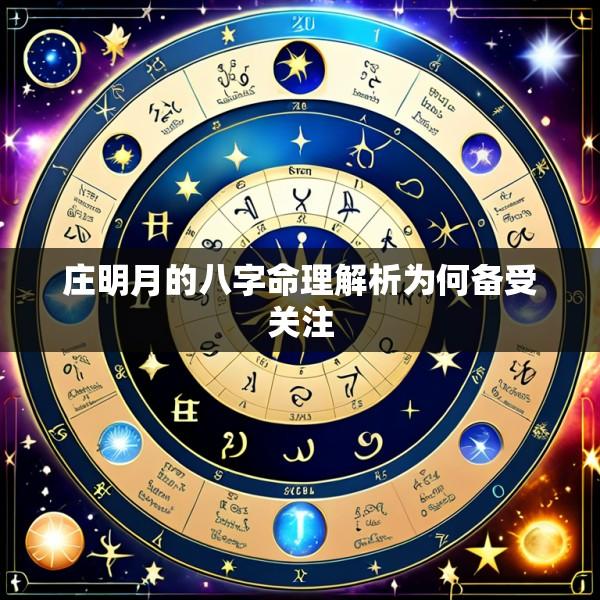 庄明月的八字命理解析为何备受关注