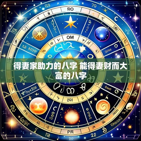 得妻家助力的八字 能得妻财而大富的八字