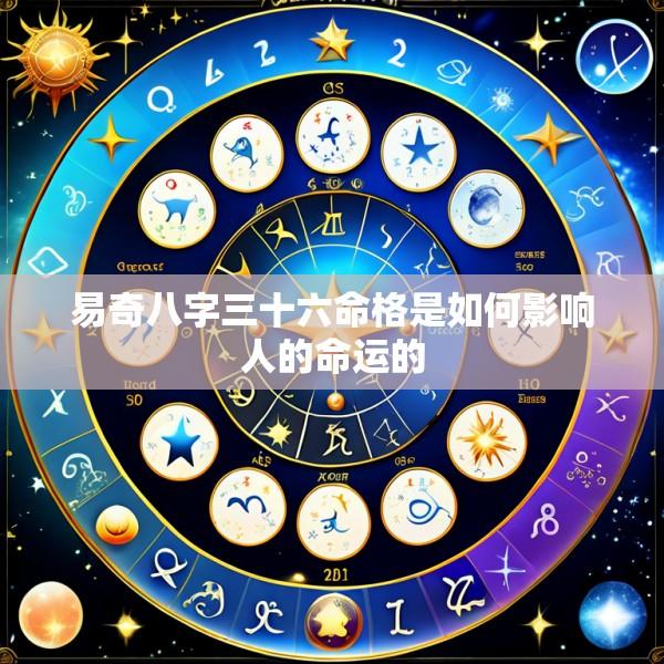 易奇八字三十六命格是如何影响人的命运的