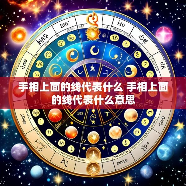 手相上面的线代表什么 手相上面的线代表什么意思