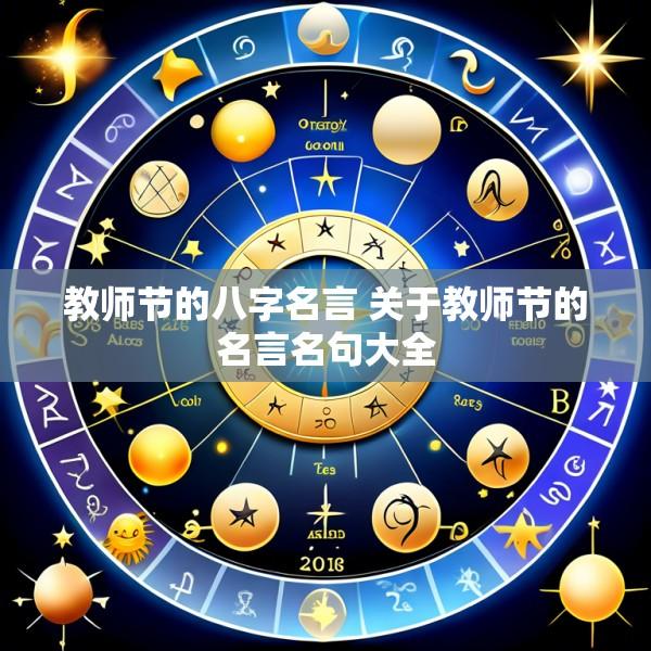 教师节的八字名言 关于教师节的名言名句大全