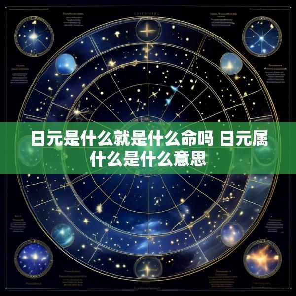 日元是什么就是什么命吗 日元属什么是什么意思