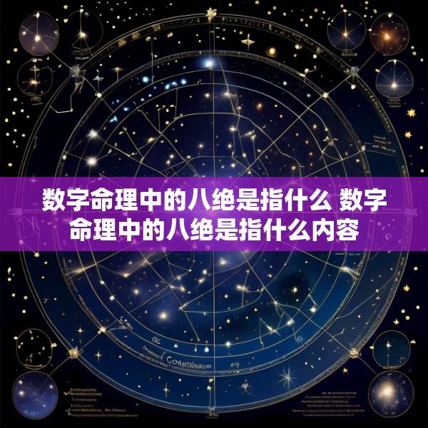 数字命理中的八绝是指什么 数字命理中的八绝是指什么内容