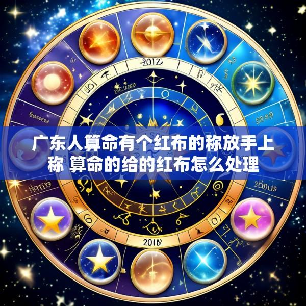 广东人算命有个红布的称放手上称 算命的给的红布怎么处理