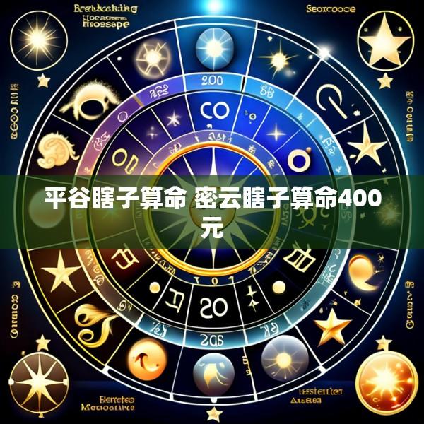 平谷瞎子算命 密云瞎子算命400元