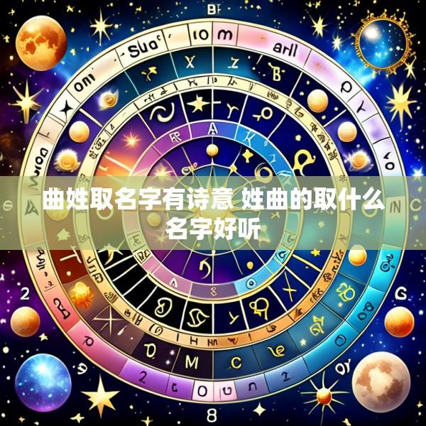 曲姓取名字有诗意 姓曲的取什么名字好听