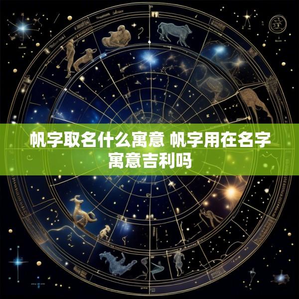 帆字取名什么寓意 帆字用在名字寓意吉利吗